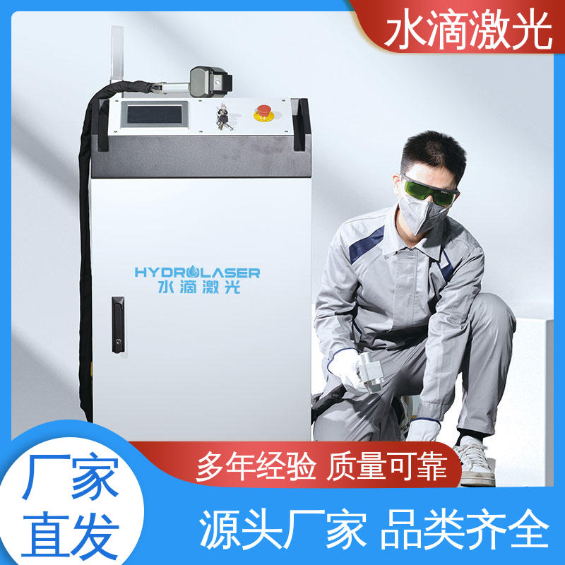 安全稳定高效 高功率 大品牌行业金冠产品 手持式激光清洗机 水滴