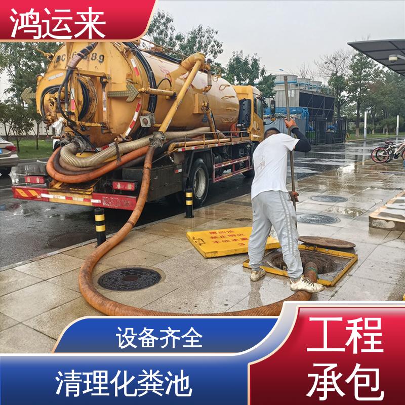 鸿运来 随叫随到 污水处理 资质齐全 宁河县岳龙镇 大北涧沽
