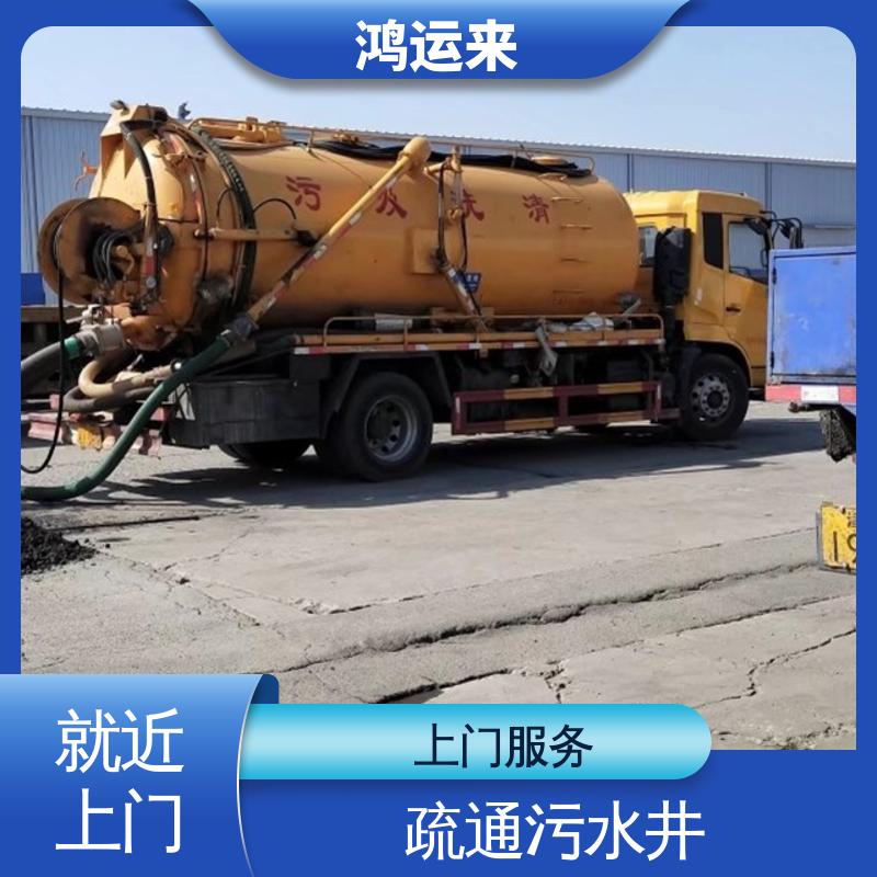 鸿运来 资质齐全 上门服务 环卫抽粪 蓟县白涧镇 邦均镇 别山镇