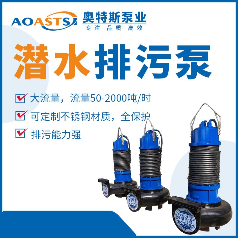 大型WQ系列潜水排污泵 90/100/110KW大功率 奥斯特泵业 不锈钢潜水泵