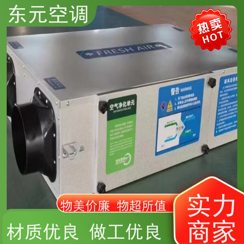 东元 XF-D-300 全热交换器 低噪音运行、过滤效果好 运行性能稳定