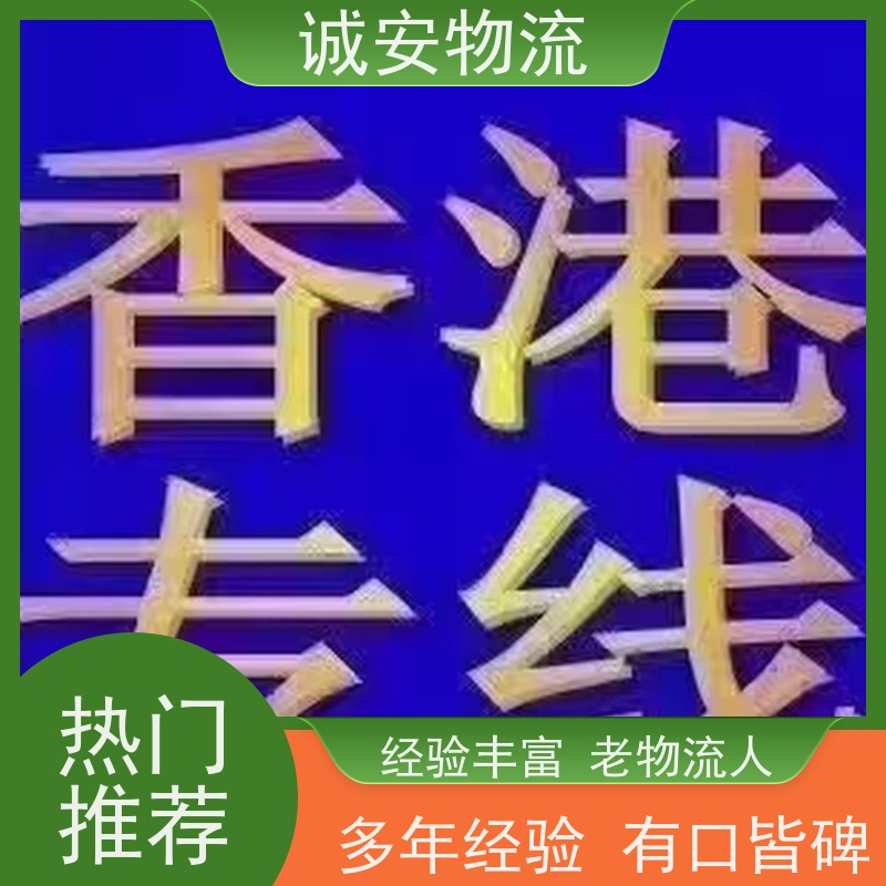 诚安物流小货车深圳到澳门一般贸易买单报关随时发车