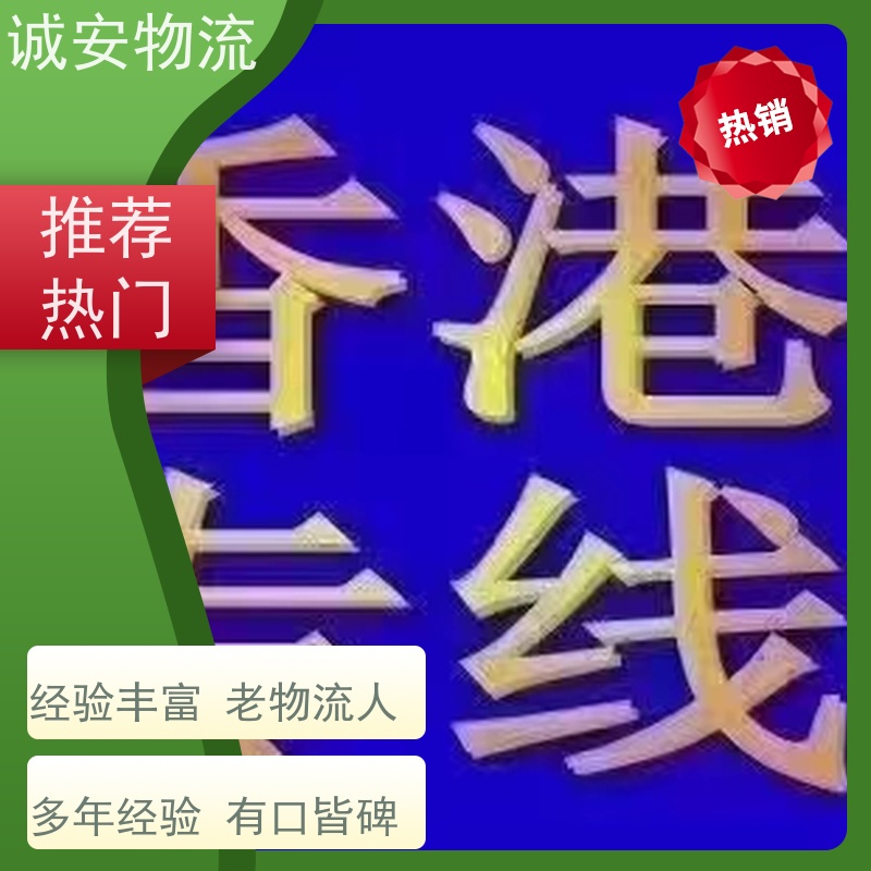 诚安物流小货车深圳到香港一般贸易买单报关随时发车