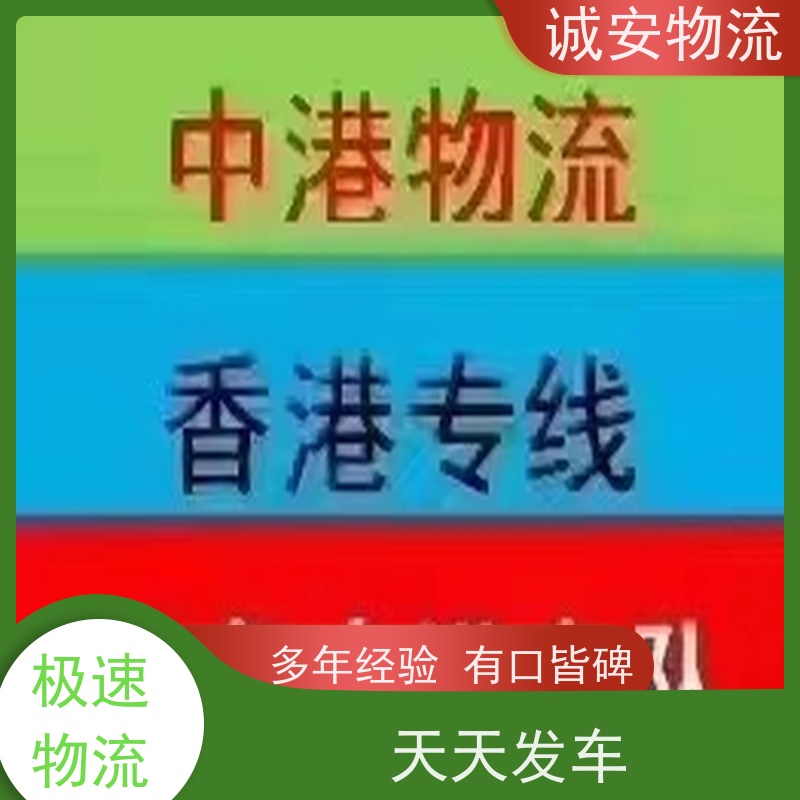 诚安物流平斗车深圳到香港一般贸易买单报关次日到