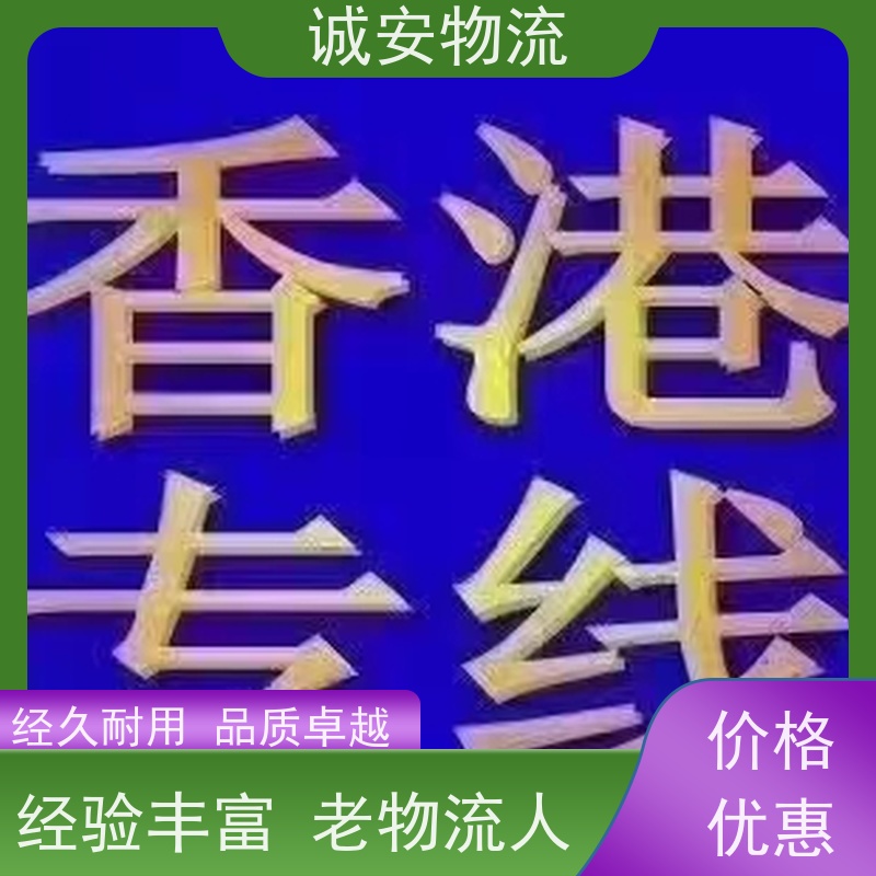 诚安物流惠州到香港一般贸易买单报关一天到