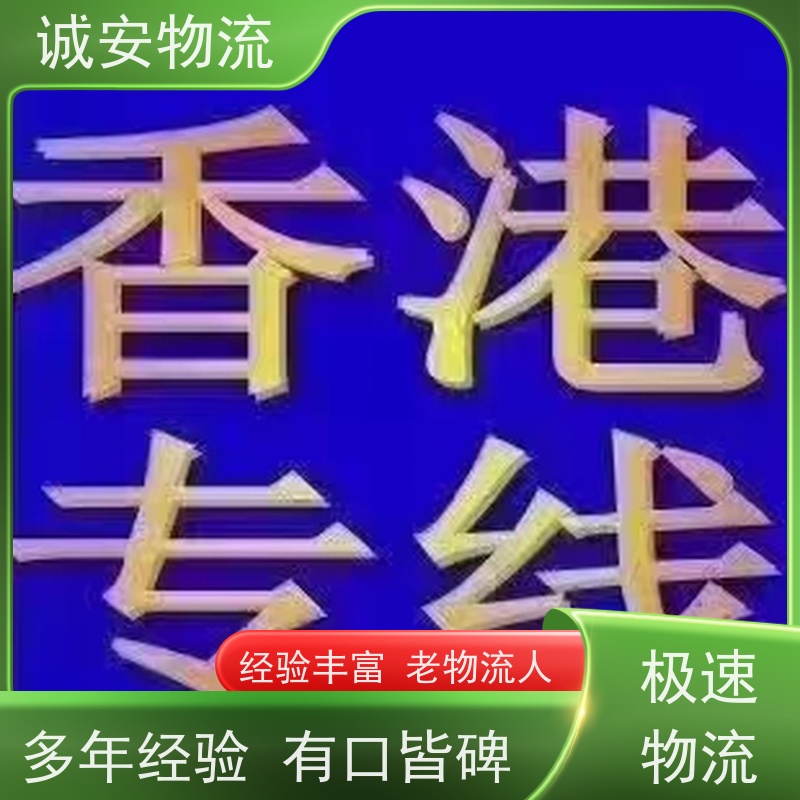 诚安物流小货车广州到澳门陆运送货到门一天到