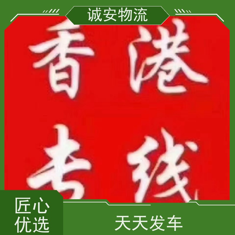 诚安物流3吨车东莞到澳门陆运送货到门随时发车