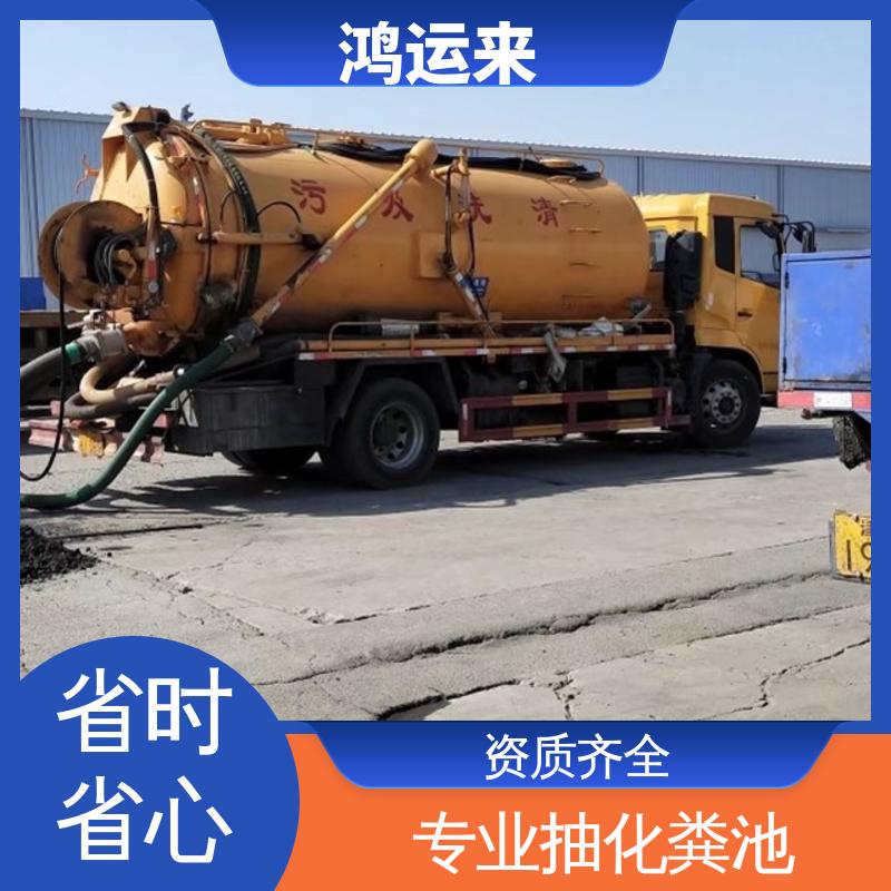 鸿运来 省时省心 海蔡公庄 陈关屯 大丰堆 全年无休 环卫抽粪