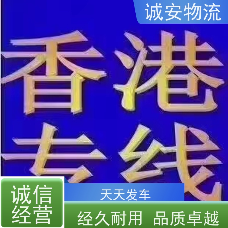 诚安物流平板车江门到香港陆运送货到门随时发车