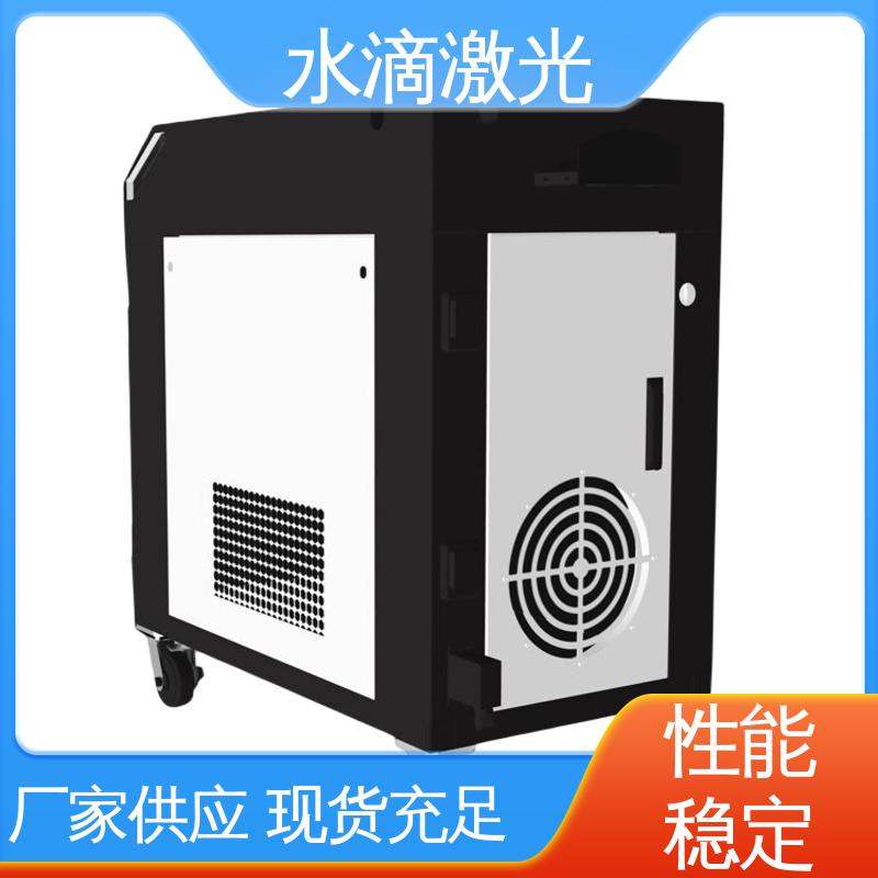 大品牌行业金冠产品 激光除锈机 高标准高质量 水滴 水滴激光 激光清洗