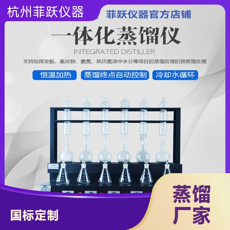 菲跃仪器 氨氮水样 高效灵活加热 节能环保实验室精密蒸馏设备