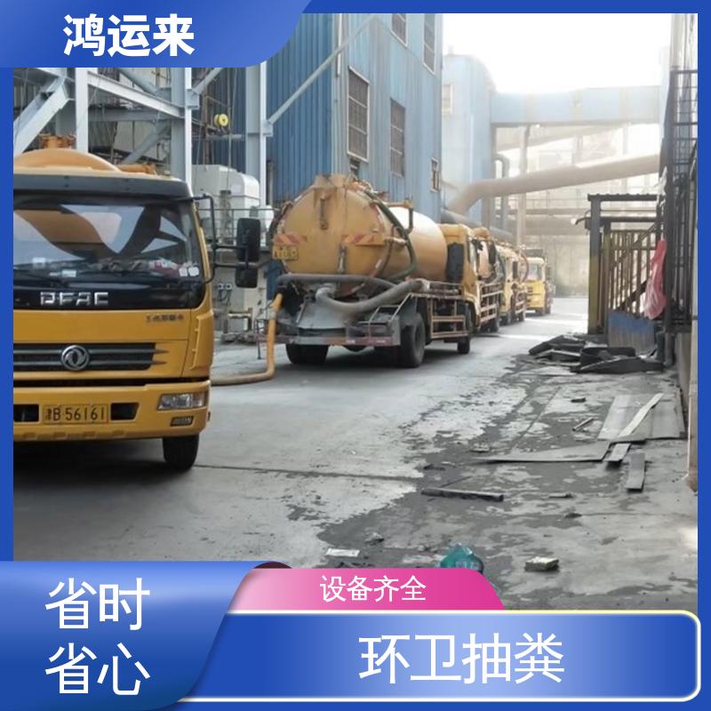 鸿运来 清理化粪池 全年无休 静海西翟庄 杨城庄 沿庄镇 省时省心