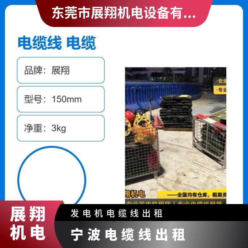 展翔品牌电缆线租赁 全国供应 150mm紫铜线芯 电缆出租 源头工厂