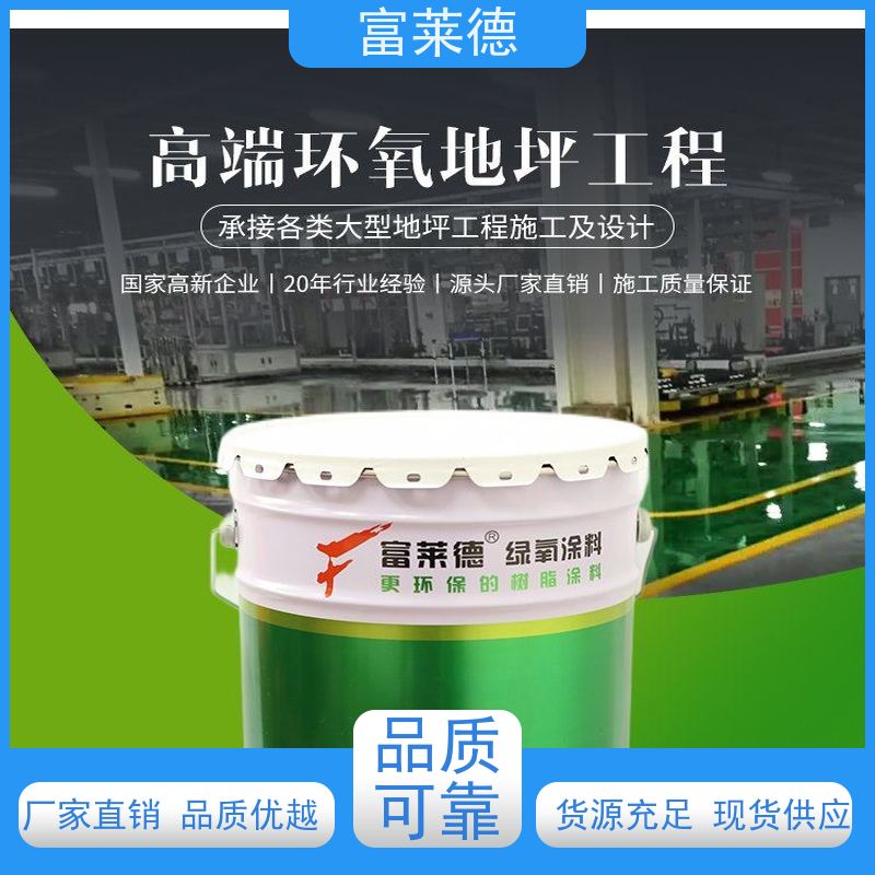 普通防尘地坪漆 工厂地坪面漆 环氧砂浆地坪漆涂料 富莱德
