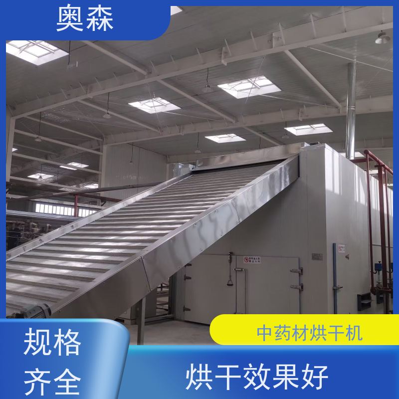 奥森 食品干燥设备 中药材烘干机 可烘多种原材料 经久耐用