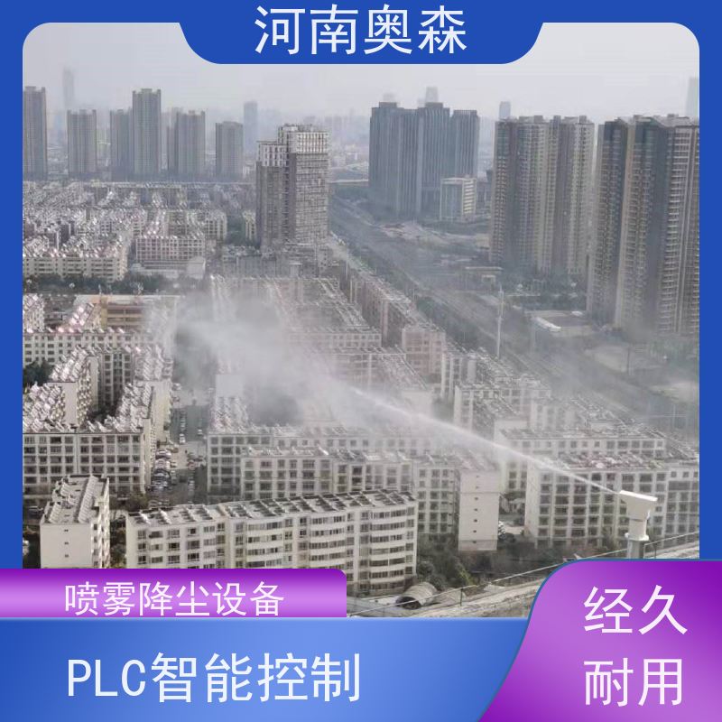 奥森 喷雾除尘系统 煤场砂石料厂降尘设备 PLC智能控制 多种型号可选