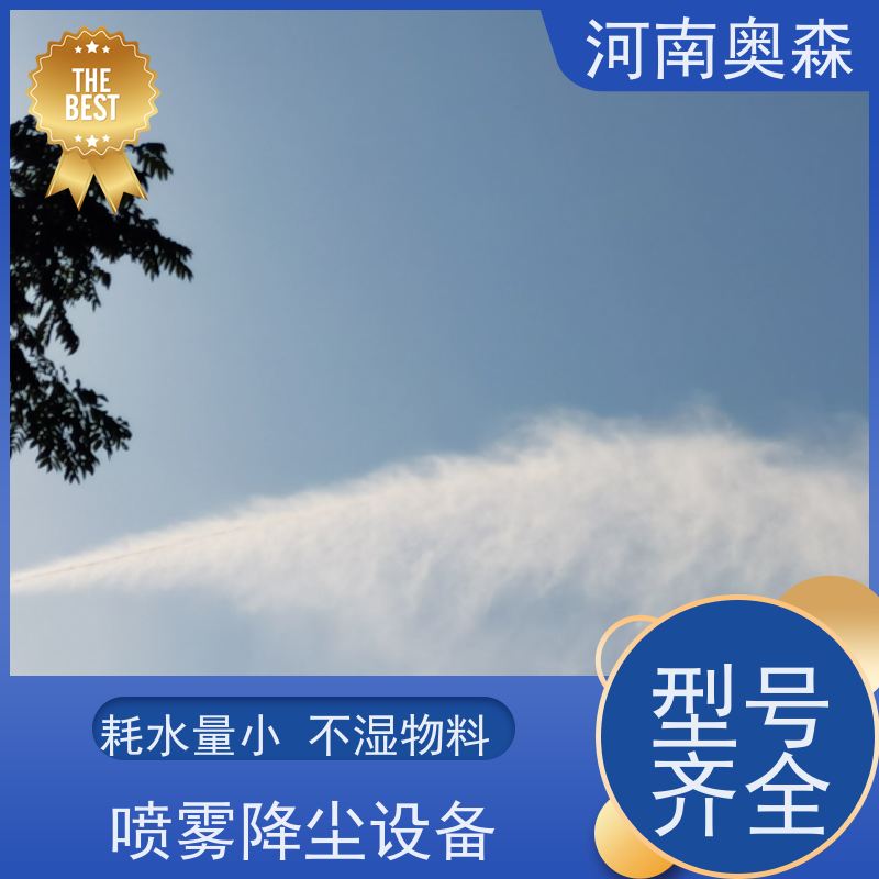 奥森 车间喷雾除尘 道路降尘系统 运行成本底 多种型号可选