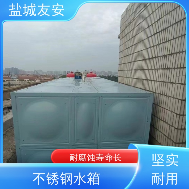盐 城友安 拼装式不锈钢水箱 耐腐蚀性强 经久耐用
