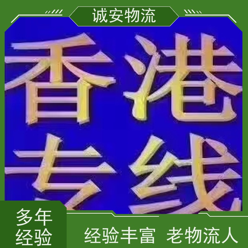 诚安物流12吨车惠州到香港陆运送货到门隔天到