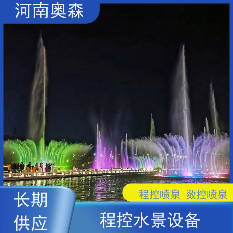 奥森 景区广场人工湖水秀 旱地喷泉 提供设计方案 货源充足 可定制