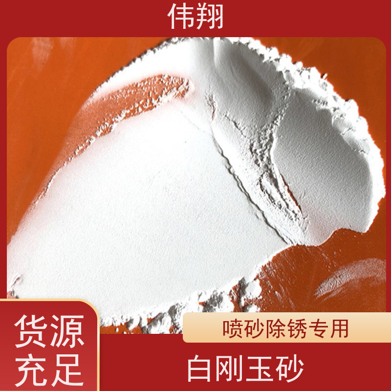 伟翔 280# 白刚玉细粉 喷砂抛光 研磨使用 品质稳定 磨削力强