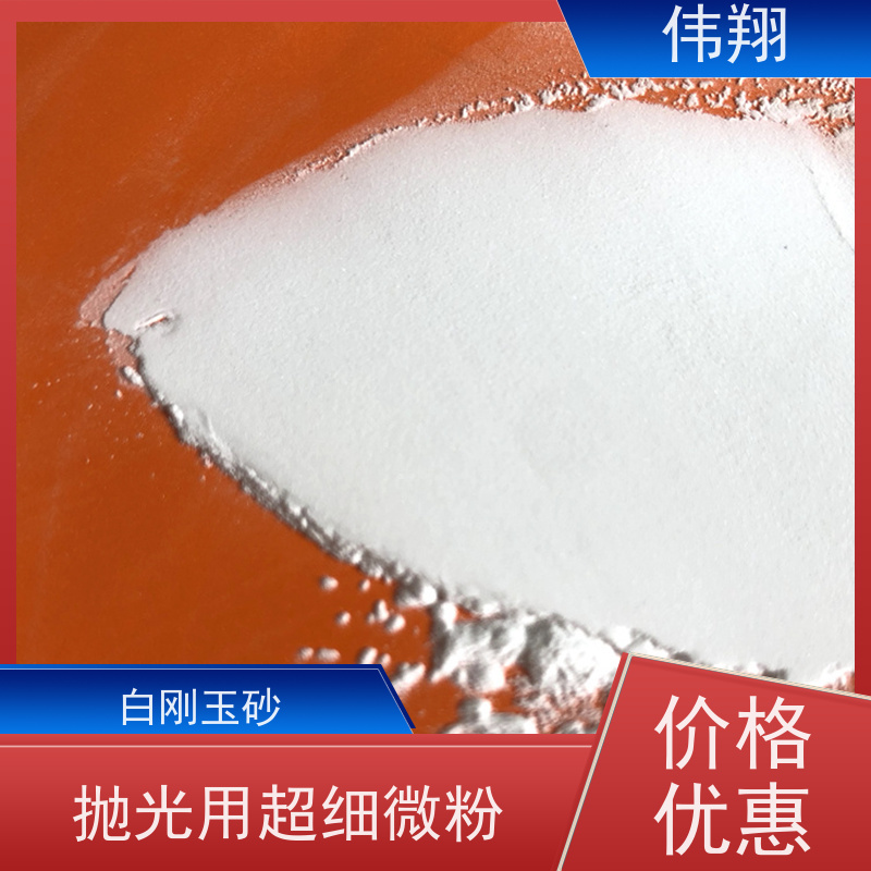 伟翔 240# 白刚玉流水画 高温煅烧氧化铝抛光粉 规格齐全