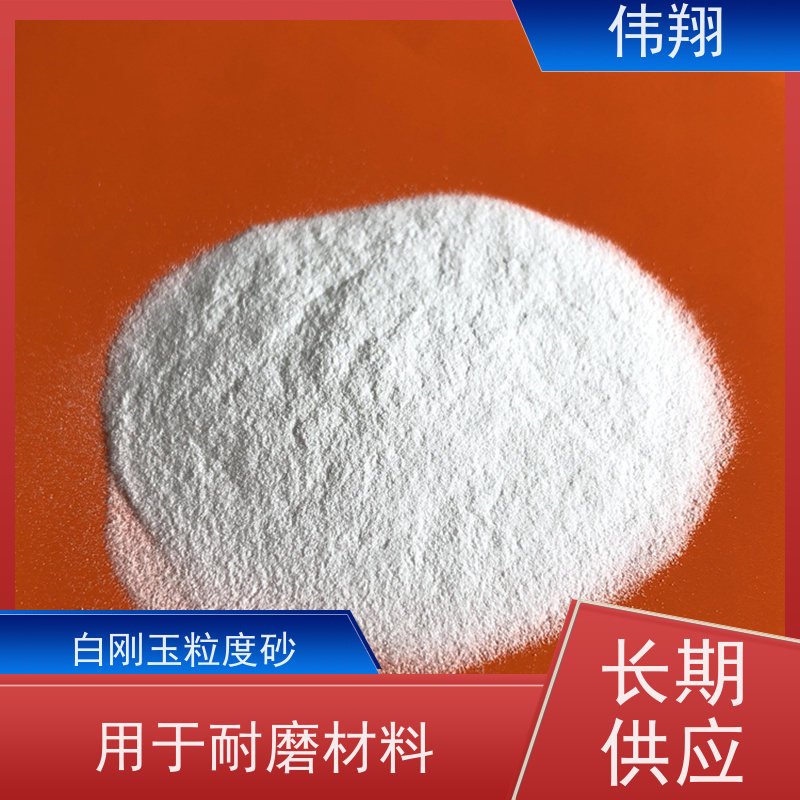 伟翔 耐火材料 抛光研磨 白刚玉破碎工艺 粒度均匀硬度好 性价比高
