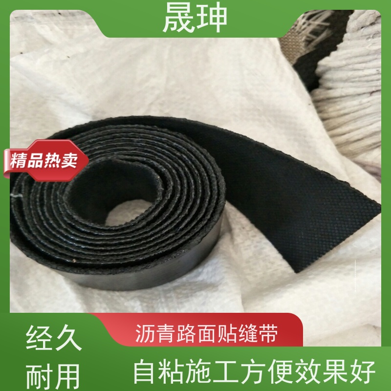 晟珅 自粘式路面贴缝带 马路防水贴 粘性好不脱落 货源充足