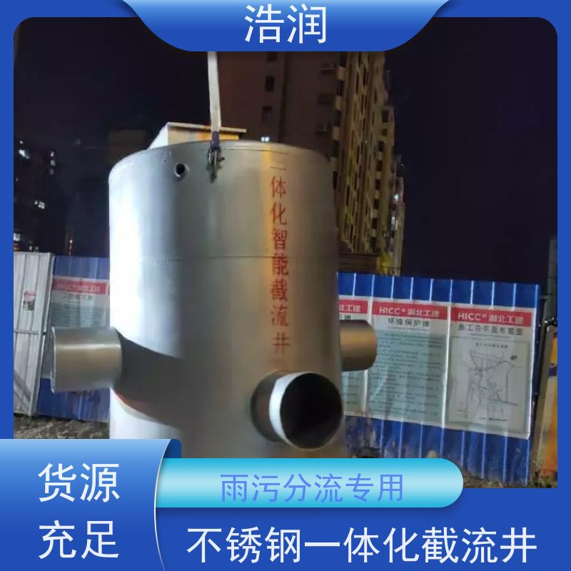 浩润 自动智能控制截流井 雨污分流专用 性价比高