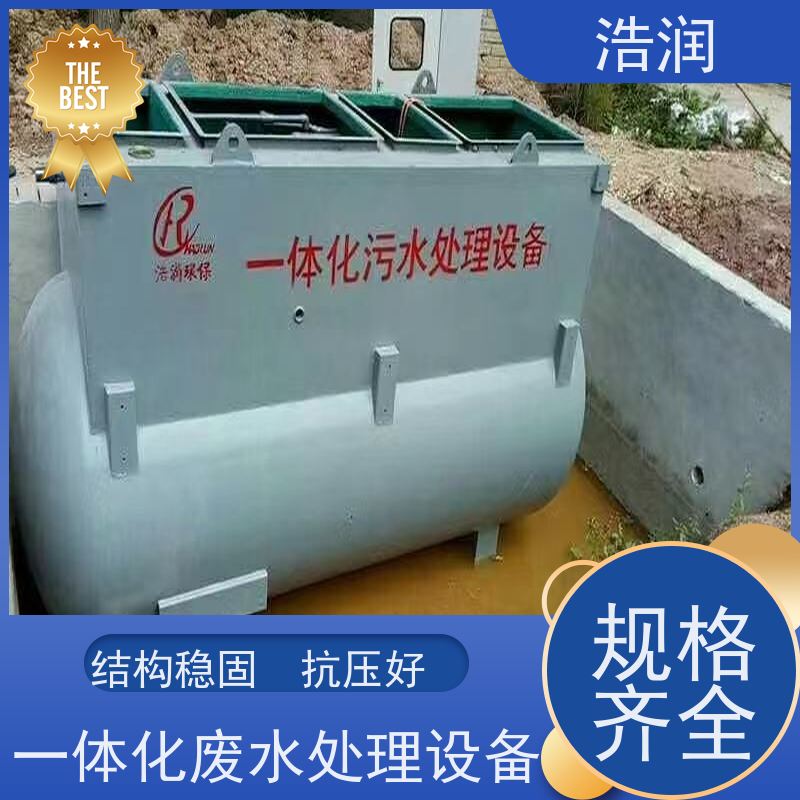 浩润工厂营房生活污水处理设备集成化程度高货源充足