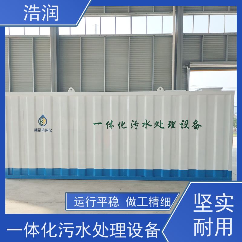 浩润地埋式一体化污水处理设备生产商防腐性强 结构合理供货及时