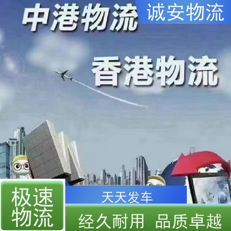 诚安物流佛山香港快捷通关 天天发车 品质卓越