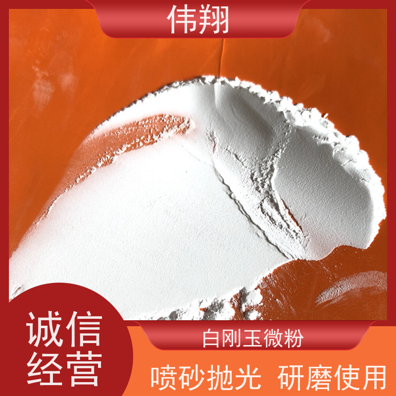 伟翔 1500# 白刚玉细粉 喷砂抛光 研磨使用 耐磨持久