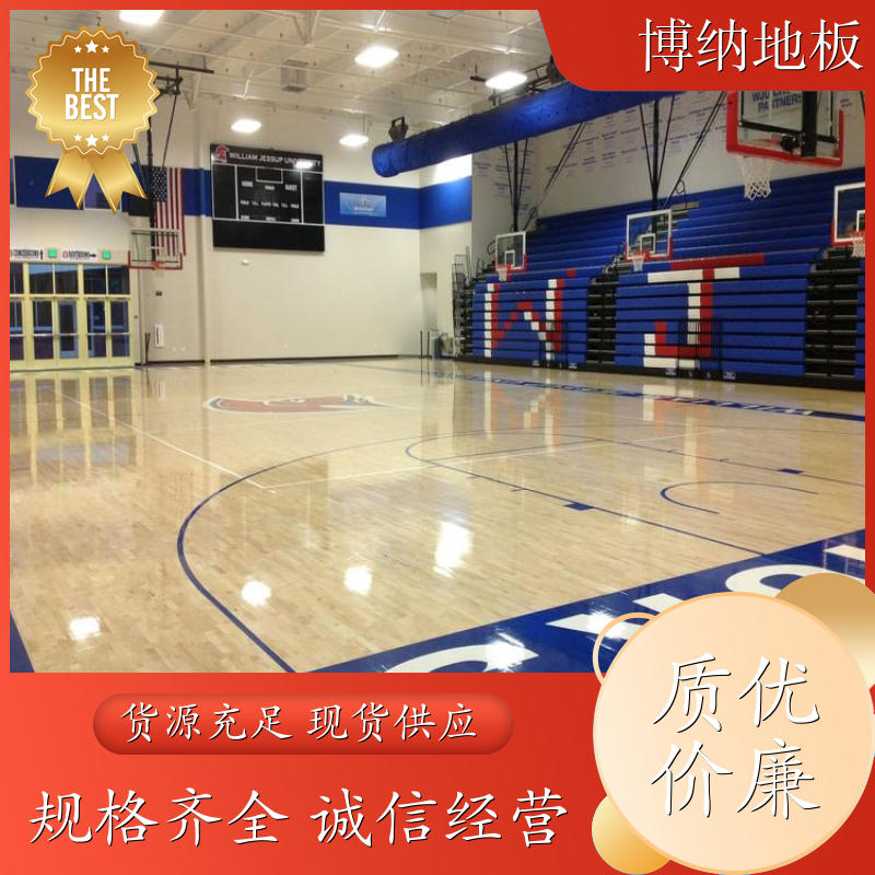 博纳 综合性场馆 进口纯实木 枫桦木 体育木质地板 清洁维修