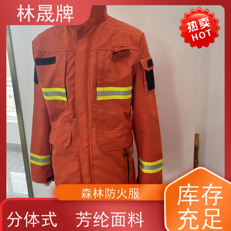 林晟牌 LSFZ-SJ 森林消防服 芳纶纤维方格布料 货源充足