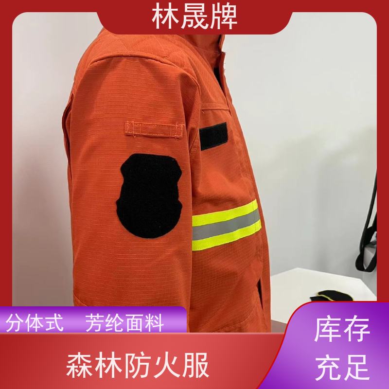 林晟牌 LSFZ-SJ 森林防火服 规格齐全 颜色可定制