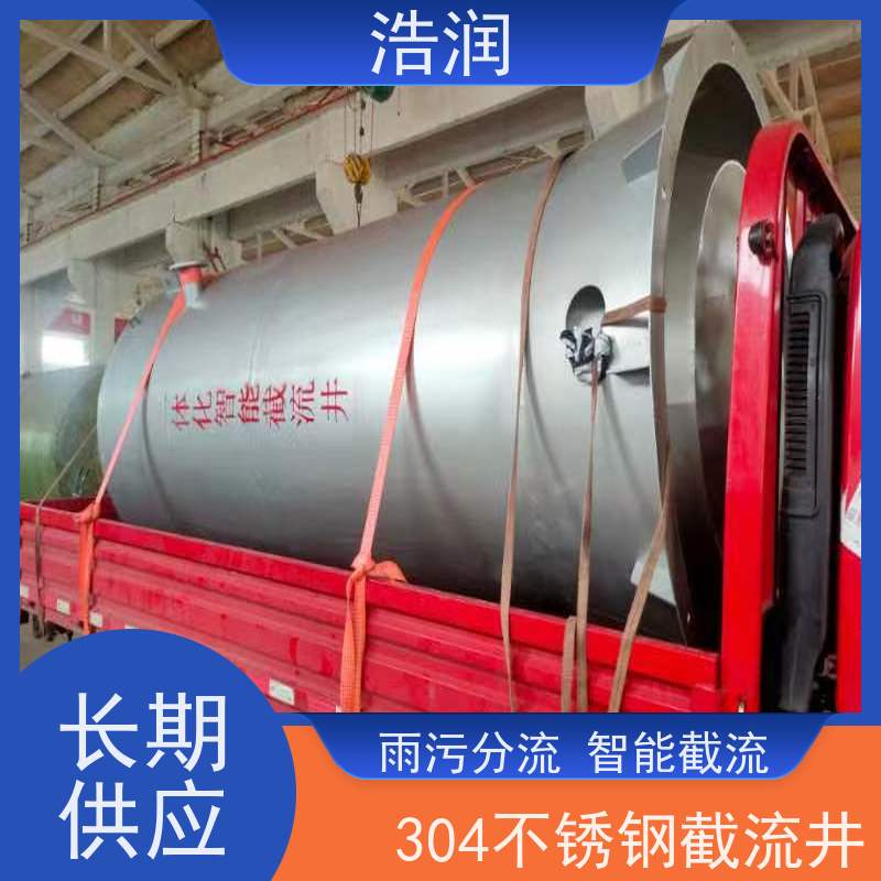 浩润 智能分流井 一体化截流井304-316不锈钢 长期供应