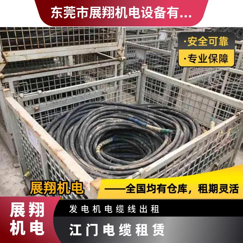 演唱会 美食节 大型活动临时保电用 江 门 电缆线出租 6-240平方