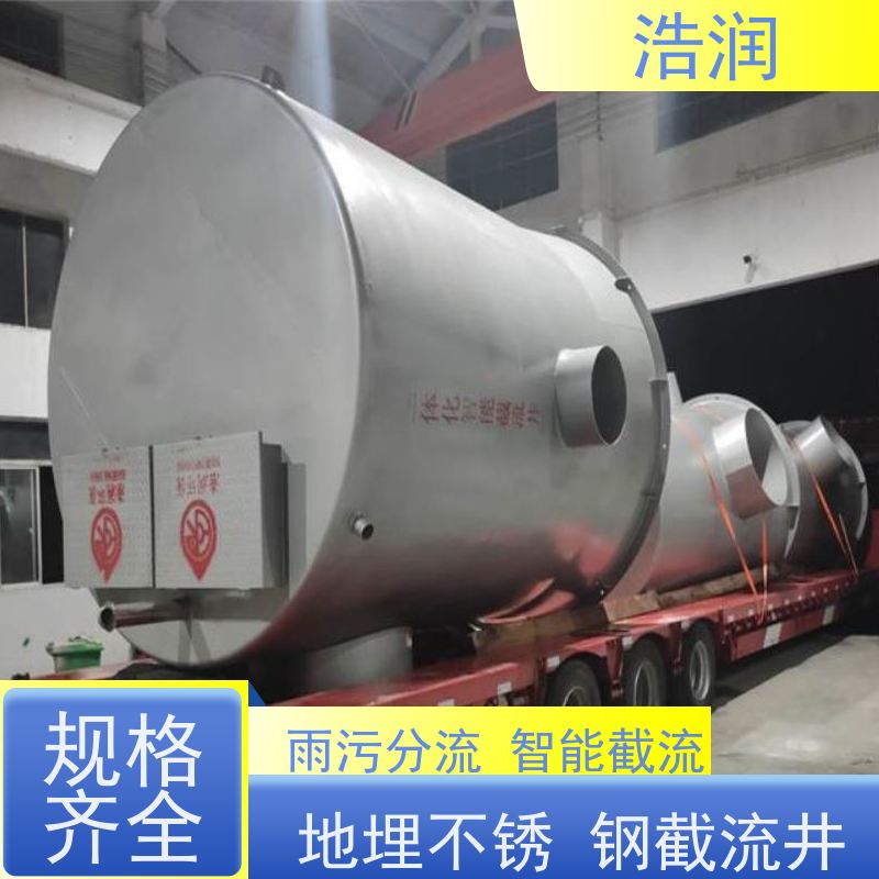 浩润 一体化智能截流井 304-316不锈钢 应用广泛
