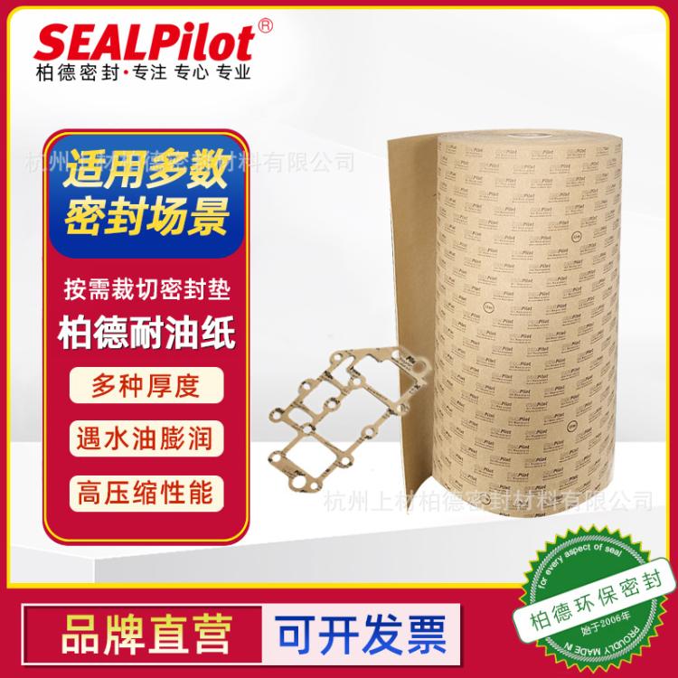 柏德sealpilot植物纤维耐油防水纸垫片耐酸碱密封油纸垫