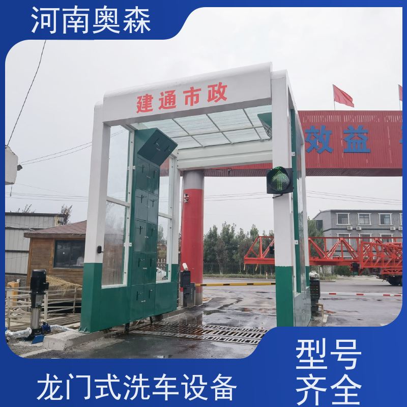 奥森 车辆冲洗台 龙门式洗车设备 钢制卯榫结构 注重品质 结实耐用