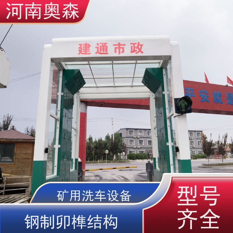 奥森 智能清洗台 龙门式洗车设备 电炉丝风机 货源充足 可定制
