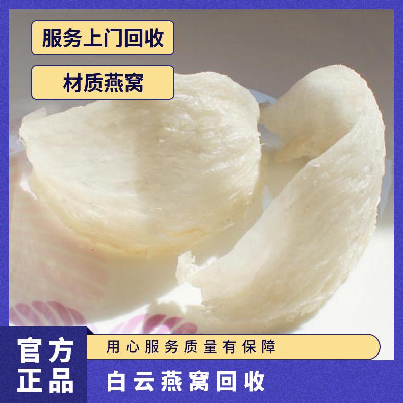 白 云燕窝回收 礼盒装/散装 充足 阴凉处储存 免费鉴定 互利共赢 国际