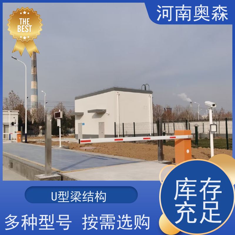 奥森 称重系统 16米地磅 安全过载150% 应用范围广