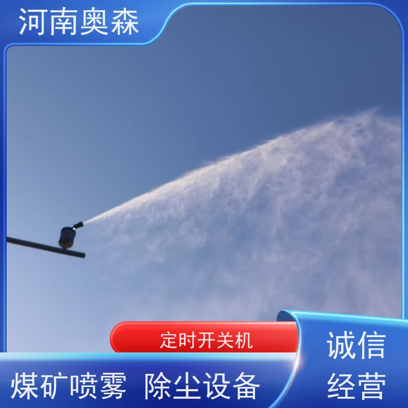 奥森 高压冷雾除尘 双流体喷雾降尘 定时开关机 性价比高