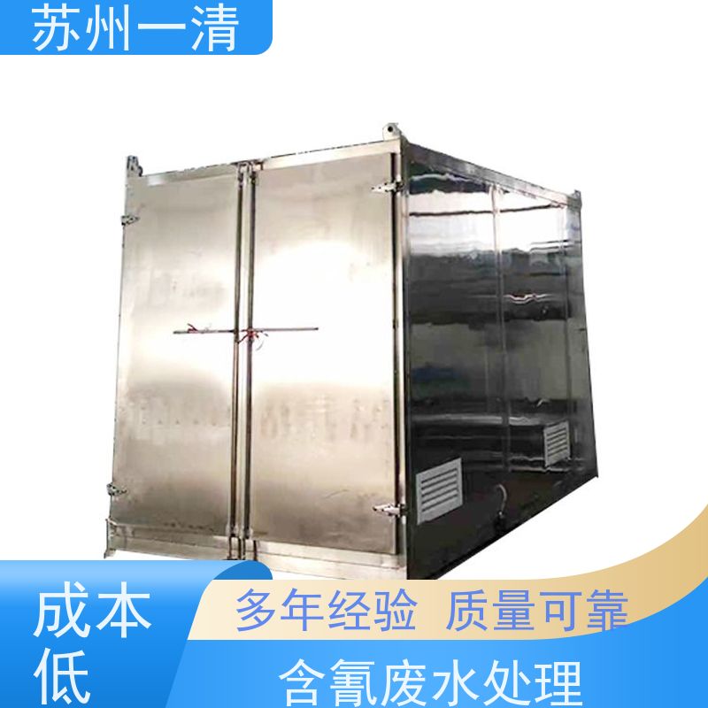 苏 州一清 制药含氰废水处理 氰化物污水处理 维修方便 运行稳定