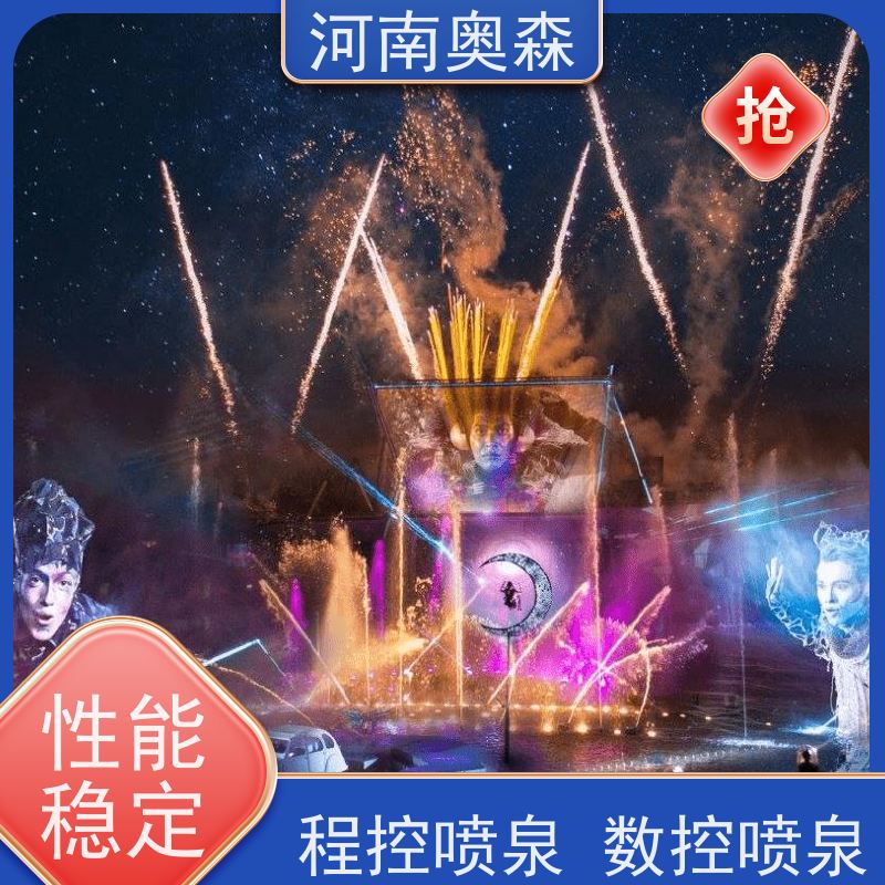 奥森 数控跑泉 呐喊喷泉 舞姿优美 色彩斑斓 净化空气 美化环境