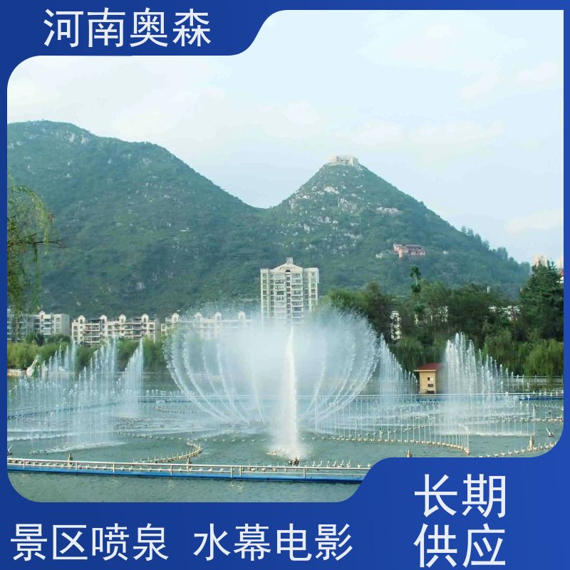 奥森 景区广场人工湖水秀 水景喷泉 提供设计方案 实力厂家 诚信经营 