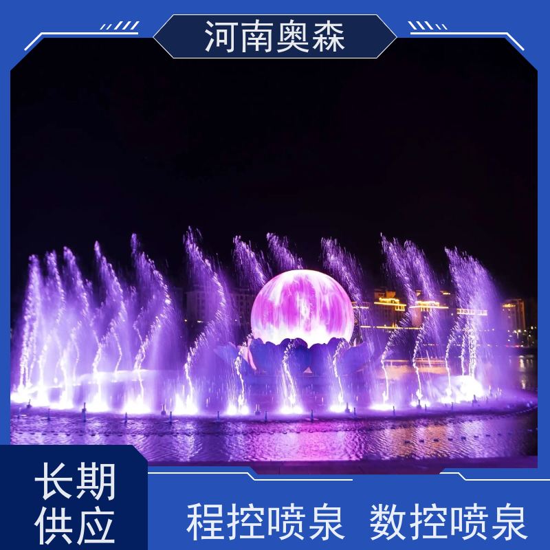 奥森 数控跑泉 呐喊喷泉 造型多变 观赏性强 净化空气 美化环境