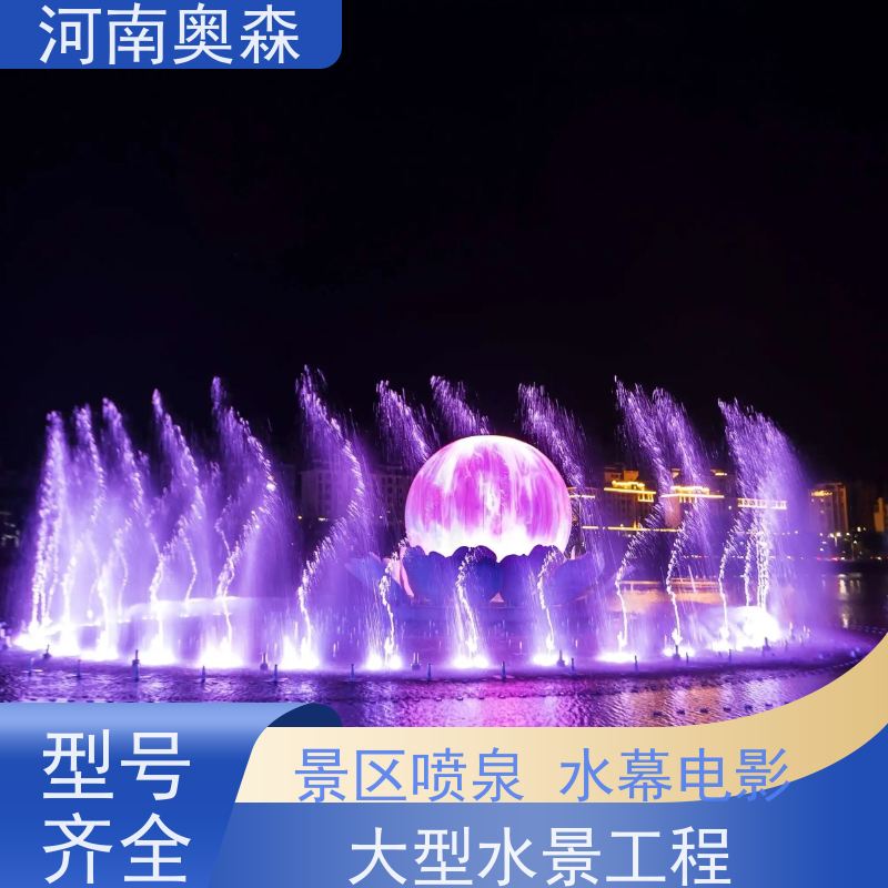 奥森 大型湖面水景项目 程控喷泉 舞姿优美 色彩斑斓 注重品质 结实耐用